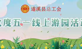 趣玩游戏，抢赢好礼！遂溪县总工会“欢度五一”线上游园活动等您来战！