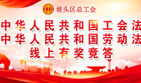 来了!坡头区总工会“喜迎五一•普法学法”线上有奖竞答活动上线啦！