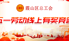 劳动最光荣，向劳动者致敬！霞山区总工会庆“五一”线上有奖竞答快来赢奖品等您来挑战！
