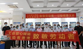 湛江市总工会、建行湛江市分行工会联合举办“致敬劳动者--公益健康义诊”活动