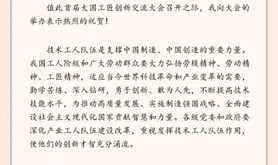 习近平致信祝贺首届大国工匠创新交流大会举办