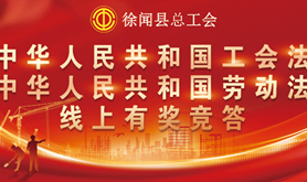答题赢好礼！徐闻县总工会庆“五一”法律知识线上竞答活动即将上线，等您来战！！
