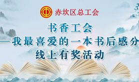 快来参与！“书香工会·我最喜爱的一本书后感分享”线上有奖活动火热开启！