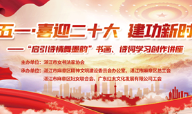 广东红太若谷艺术馆“庆‘五一’·喜迎二十大建功新时代”学习创作讲座即将开展！