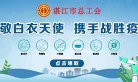 致敬白衣天使，携手战胜疫情--- 湛江市总工会开展2022年“5•12”护士节线上慰问活动