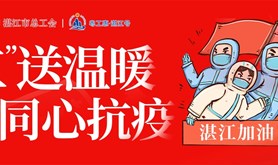 “疫”起助力 | 2022年“‘工’送温暖 同心抗疫”系列活动正式启动！