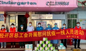 携手同心抗“疫”情，工会关怀暖人心　经开区总工会慰问防疫一线工作人员
