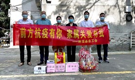 遂溪县总工会开展疫情防控一线人员家属关心关爱活动