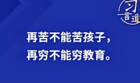 习言道丨“再苦不能苦孩子，再穷不能穷教育”