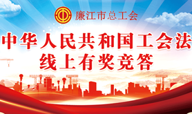 学习《工会法》有奖竞答开始啦！廉江市总工会邀您答题赢好礼！