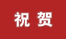 习近平致信祝贺！
