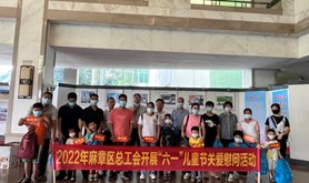 麻章区总工会开展“六一”儿童节关爱慰问系列活动