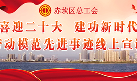 听劳模宣讲,学劳模精神|赤坎区总工会劳动模范先进事迹线上线下宣讲活动邀您齐参与！