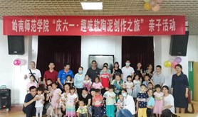 岭南师范学院开展“庆六一·趣味软陶泥创作之旅”亲子活动