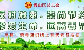 霞山区工会会员福利来了！学习“环保、禁毒”知识，赢取丰厚奖品，快来挑战吧！