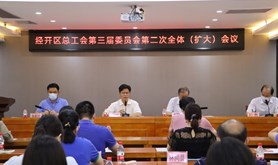 经开区总工会召开第三届委员会第二次全体（扩大）会议