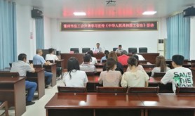 雷州市总工会开展学习宣传《中华人民共和国工会法》活动