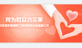 我为群众办实事 切实做好困难职工群体常态化送温暖工作