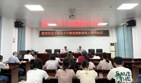 雷州市总工会召开关于保密教育线上培训会议