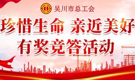 珍惜生命，亲近美好！吴川市总工会开展“禁毒与安全生产知识”有奖线上竞答活动~