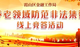 涨知识，赢福利！霞山区金融工作局“养老领域防范非法集资”线上有奖竞答活动即将启动，速来挑战!
