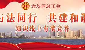 与法同行，共建和谐！赤坎区总工会线上普法知识竞答有奖活动火热开启!奖品多多,等您来拿!