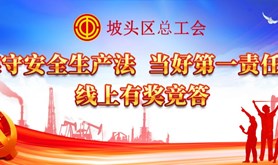 安全生产，人人有责！坡头区总工会安全生产宣传知识线上有奖竞答活动正式上线，一起来PK赢丰厚奖品吧！