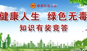 健康人生，绿色无毒！麻章区总工会邀您一起答题领福利~