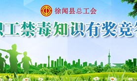 珍爱生命，拒绝毒品！齐来参与徐闻县总工会有关禁毒知识有奖线上竞答活动赢好礼~