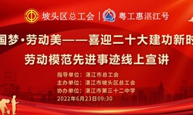 听劳模宣讲,学劳模精神！坡头区总工会劳动模范先进事迹线上宣讲活动即将开启！期待您的参与！