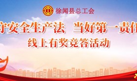 安全生产常识知多少?徐闻县总工会安全生产宣传知识线上有奖竞答活动上线了！快来测测你的“安全力”！