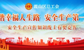 邀你来战！！霞山区总工会安全生产宣传知识线上有奖竞答活动已经开始啦！