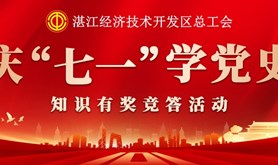 不忘初心，逐梦前行！经开区总工会“庆七一”党史知识线上有奖竞答活动来袭,就等你来！