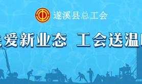 答题赢话费!遂溪县总工会“推进新就业形态劳动者入会”线上有奖竞答活动即将上线！