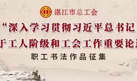 征集令！湛江市总工会“职工书法作品征集”活动已上线，投稿通道看这里！