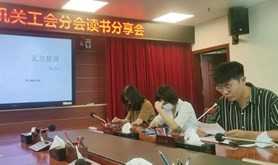 从“悦读”出发 唱响工会新序曲——广东医科大学湛江校区机关工会分会举行读书分享会暨总结会