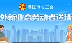 福利驾到！湛江市总工会2022年“户外新业态劳动者送清凉”活动正式启动！速来领取！