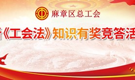 学习新《工会法》，答题赢话费！麻章区总工会邀您一起挑战线上知识有奖竞答！