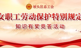 丰厚奖品待领取！坡头区总工会《女职工劳动保护特别规定》知识有奖竞答活动火热来袭，记得准时来参与喔！