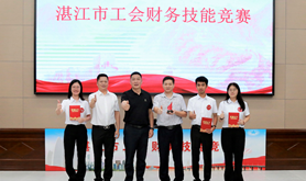 2022年湛江市工会财务技能竞赛完美收官