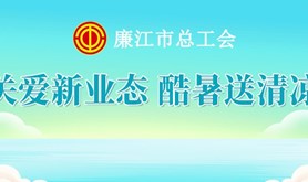 叮咚，廉江市总工会为新业态劳动者送上的清凉福利已到达，请查收！