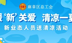 @新业态新就业群体,您的“清凉一夏”福利即将上线，麻章区总工会喊你来领取啦！