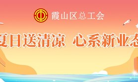 夏日送清凉，心系新业态！霞山区总工会送清凉线上活动已开始！快来领取你的福利吧！