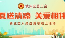 工会在行动 | “夏送清凉 ，关爱相伴”！坡头区总工会新业态人员送清凉活动火热开启！速来领取福利吧！