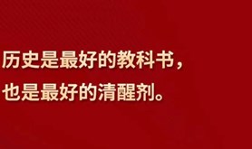 习言道｜“历史是最好的教科书”