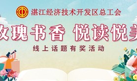 经开区总工会“玫瑰书香 悦读悦美”线上话题有奖活动即将火热开启！@读书达人 ，快快来参加吧！
