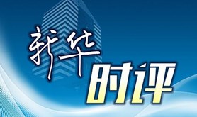 世界岂是美国以谎言遮掩霸权的秀场