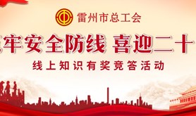 安全生产常识知多少?雷州市总工会安全生产知识有奖竞答来啦!快来测测你的“安全力”!
