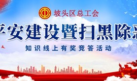 坡头区总工会“平安建设”和“扫黑除恶”知识有奖知识竞答活动开始啦!赶紧上线来参与吧！