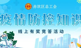 答防疫题，赢防疫包！赤坎区总工会喊你来参加活动啦！